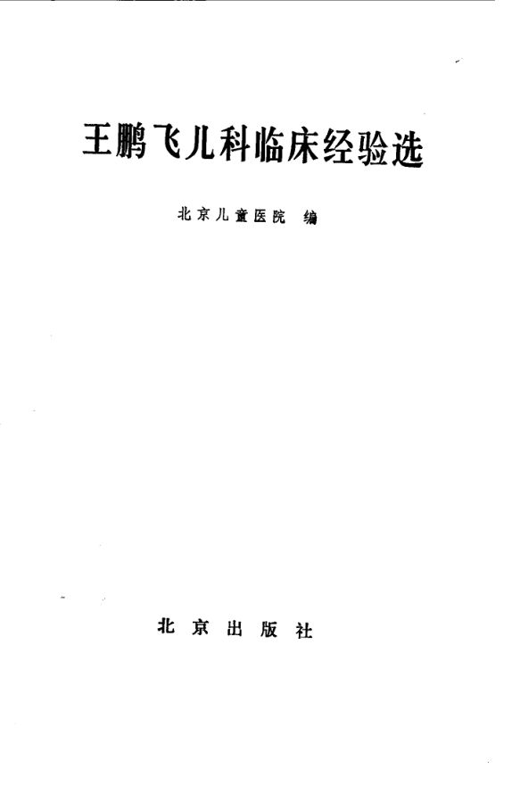王鹏飞儿科临床经验选_10059481