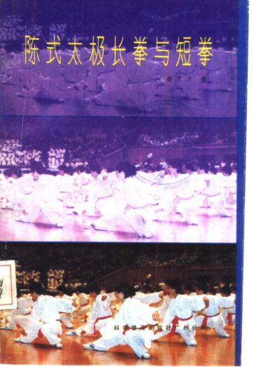 陈式太极长拳与短拳_11362875(1)