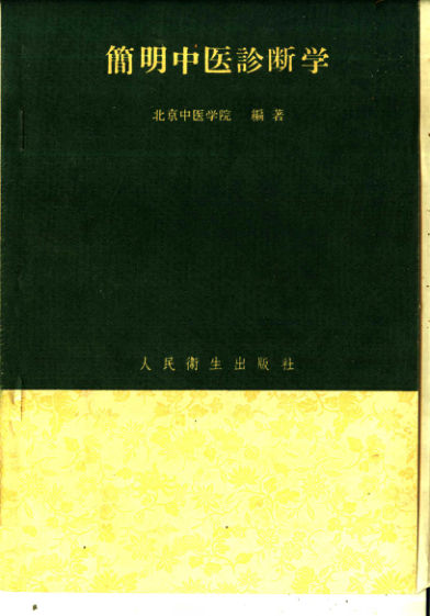 简明中医诊断学_11771398