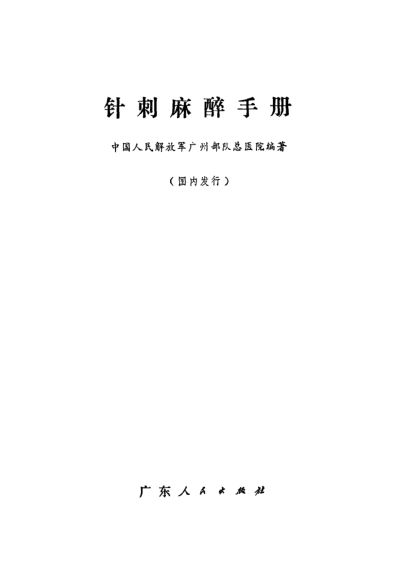 针刺麻醉手册_11135205