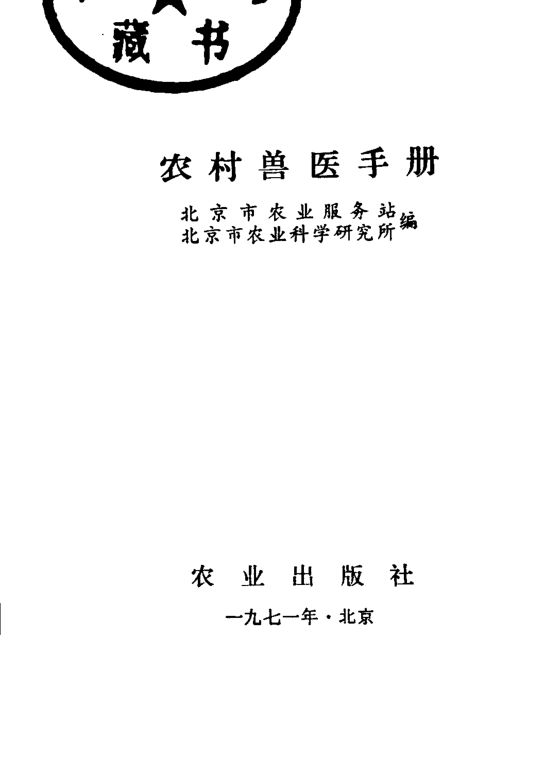 农村兽医手册_11232569