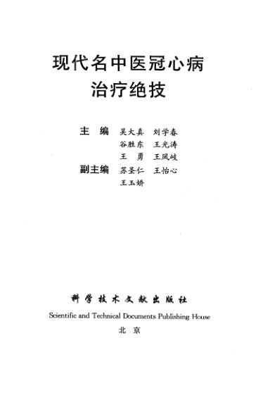 现代名中医冠心病治疗绝技_11214832
