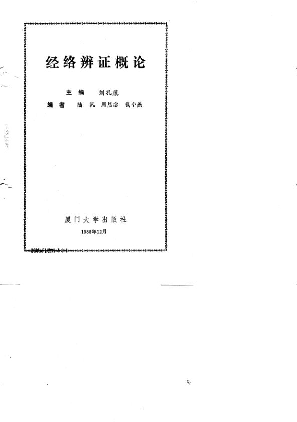 经络辩证概论_10691455