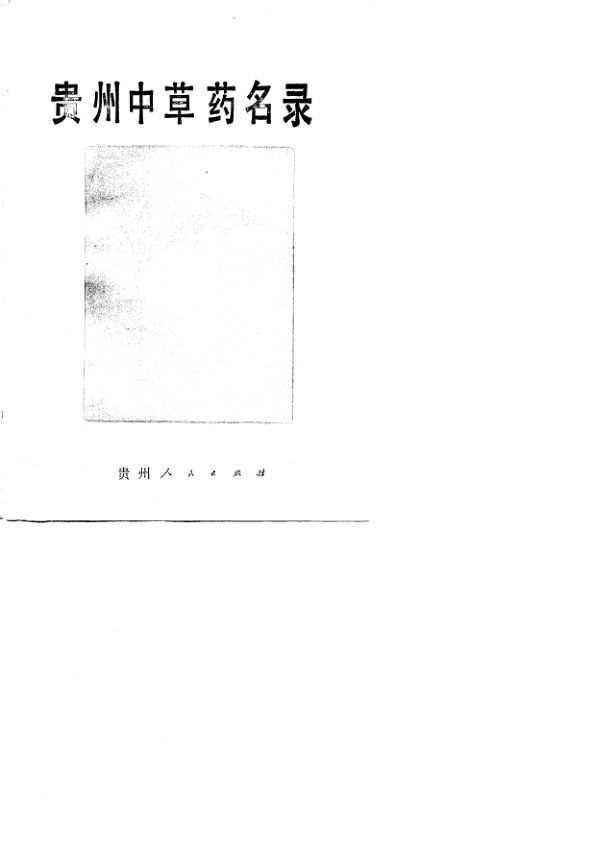 贵州中草药名录_10760248