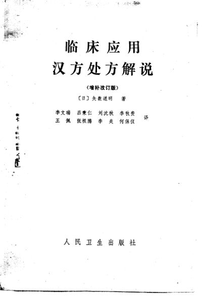 临床应用汉方处方解说（增补改订版）_10856753