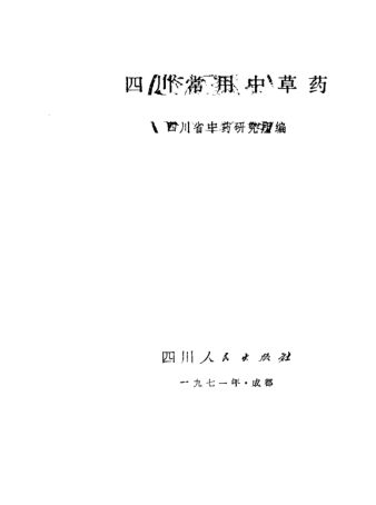 四川常用中草药-10444496