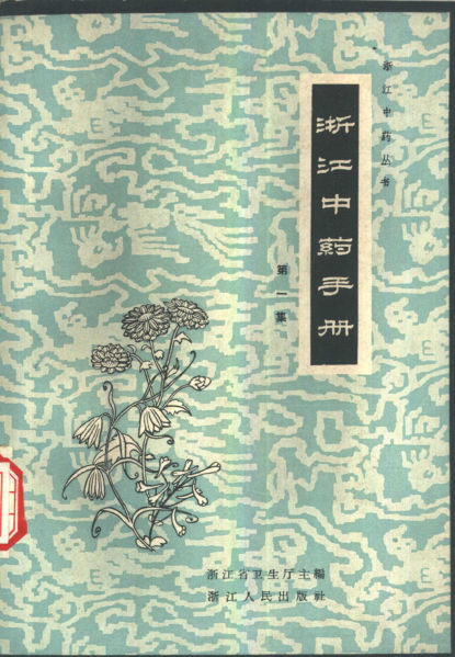 10443793_浙江中药手册第一集_fenleiID=0R2080_p172