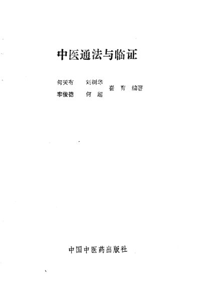 《中医通法与临证》_10224999