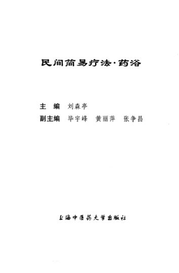 民间简易疗法药浴_10422088