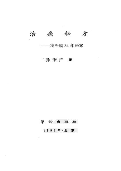 治癌秘方——我治癌34年医案_10059748