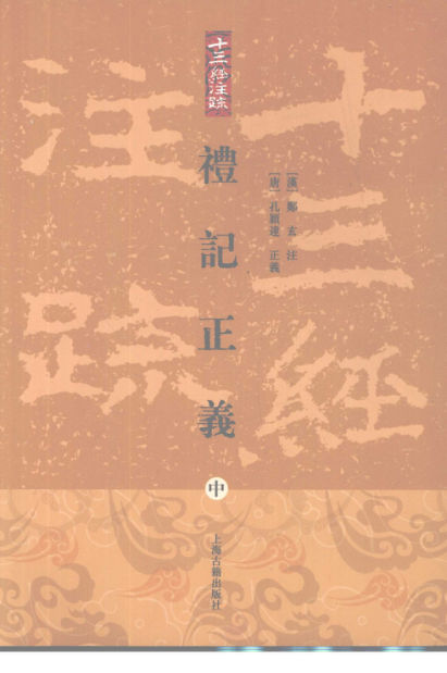 十三经注疏礼记正义中册_12188580