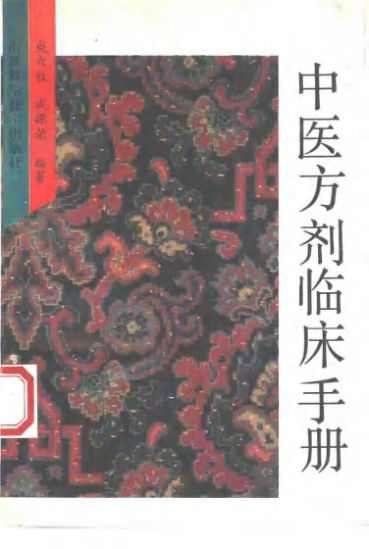 中医方剂临床手册_10461735