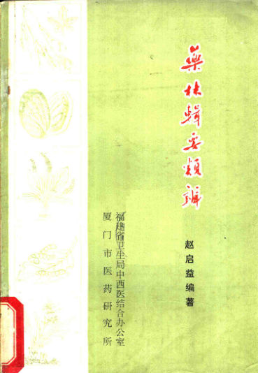 药林辑要类辨11237746