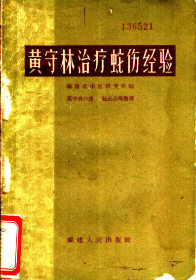 黄守林治疗蛇伤经验_11242564