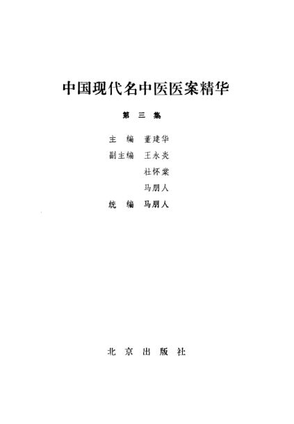 中国现代名中医医案精华3
