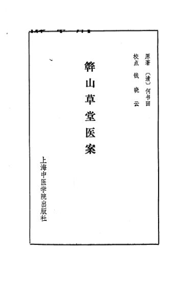 簳山草堂医案_10059785