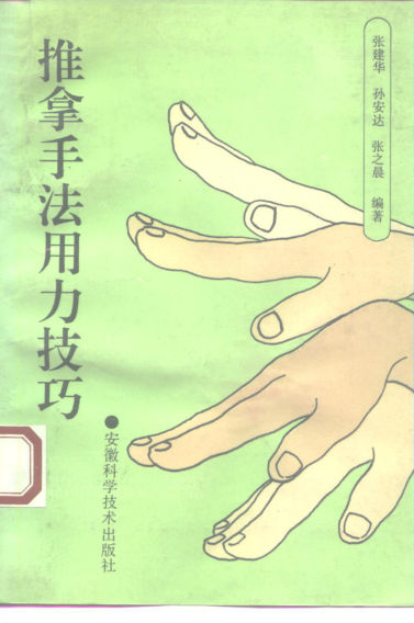 《推拿手法用力技巧》_10225815