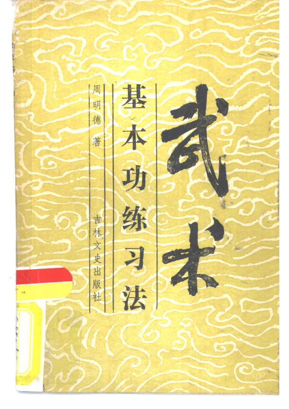 武术基本功练习法10827669