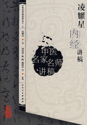 1.05凌耀星内经讲稿(1)