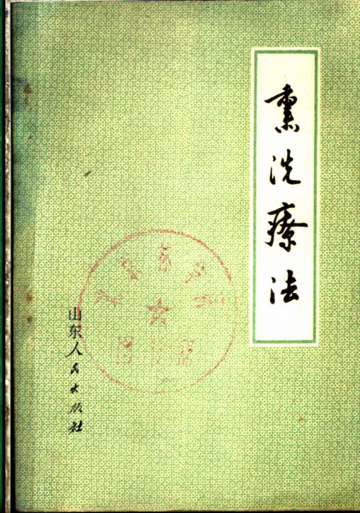 熏洗疗法_11327423