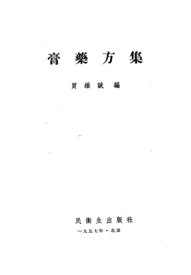 膏药方集_10460794