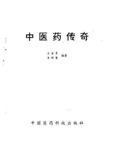 中医药传奇_10228515