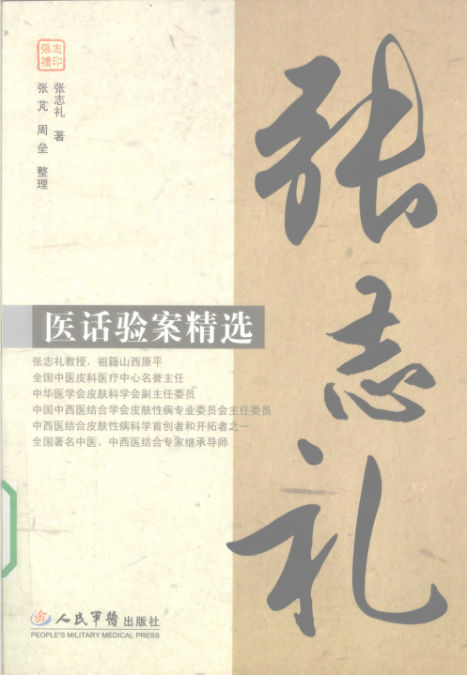 12301414张志礼医话验案精选
