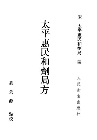 太平惠民和剂局方_10094812