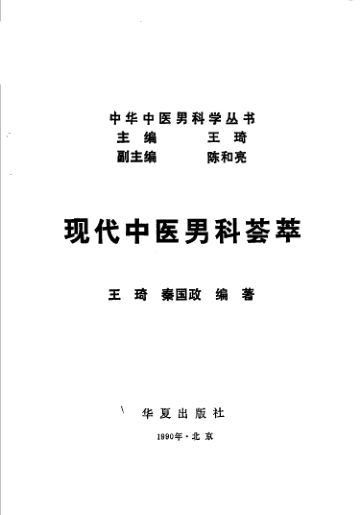 《现代中医男科荟萃》_11500790
