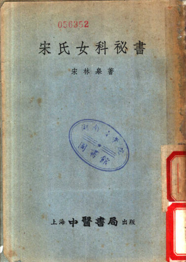宋氏女科秘书_11242614