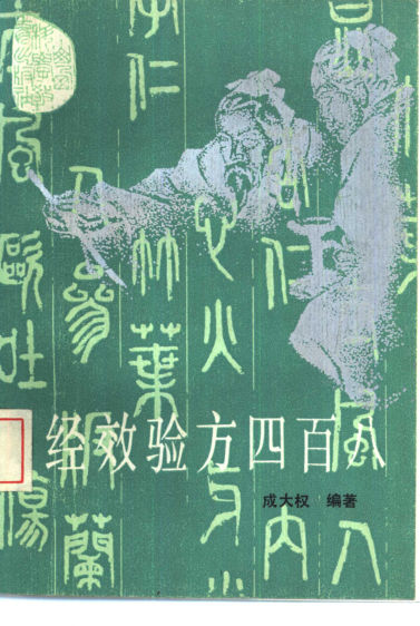 经效验方四百八_10462056