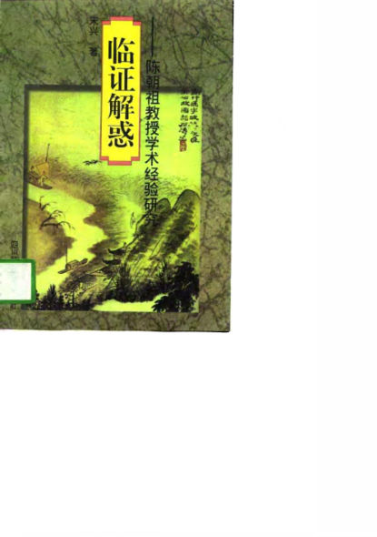 临证解惑陈潮祖教授学术经验研究_10720734