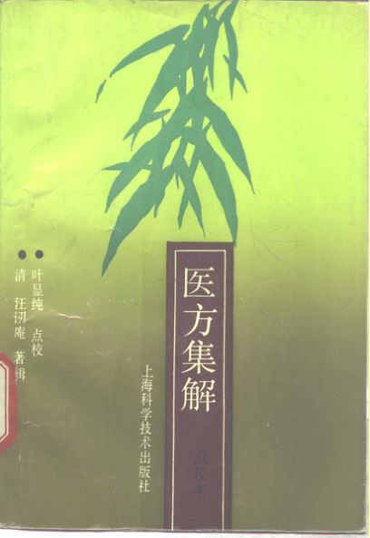 医方集解_10265027