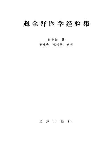 赵金铎医学经验集_10094906