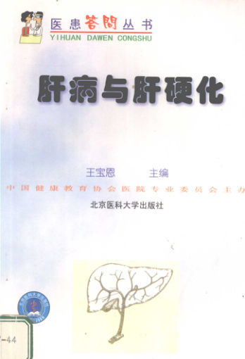 肝病与肝硬化_12272590