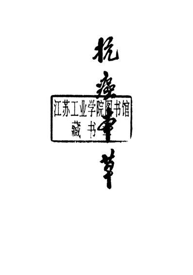 抗癌本草_10538398