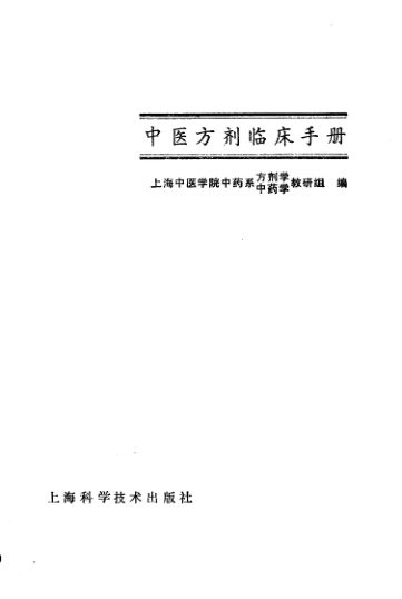 10298147_中医方剂临床手册_fenleiID=0R2089_p321