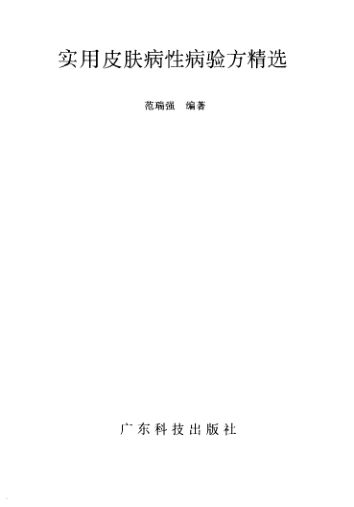 实用皮肤病性病验方精选_10387597