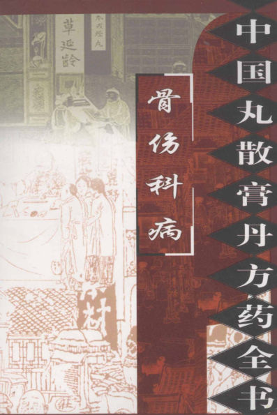 中国丸散膏丹方药全书骨伤科病_13005621