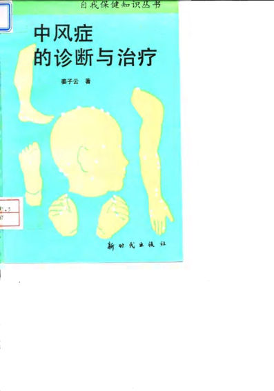 中风症的诊断与治疗10033725