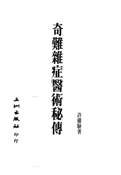 奇难杂症医学秘传_10517981