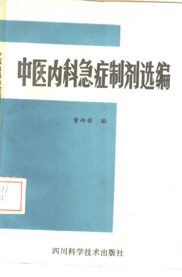中医内科急症制剂选编10443823