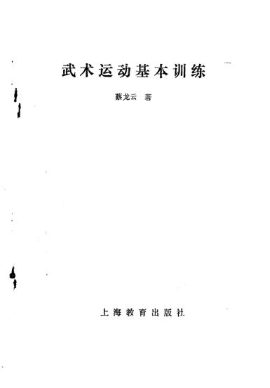 武术运动基本训练_11149496