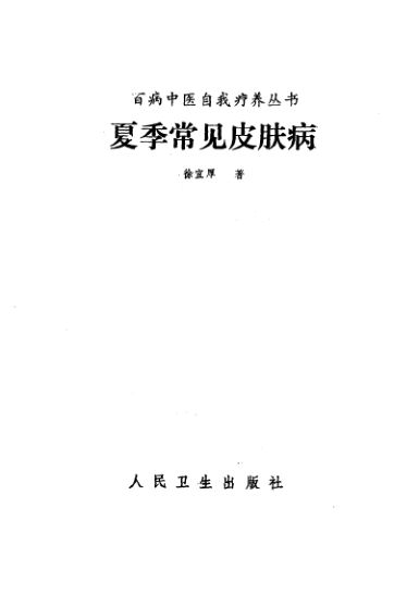 夏季常见皮肤病_10388035