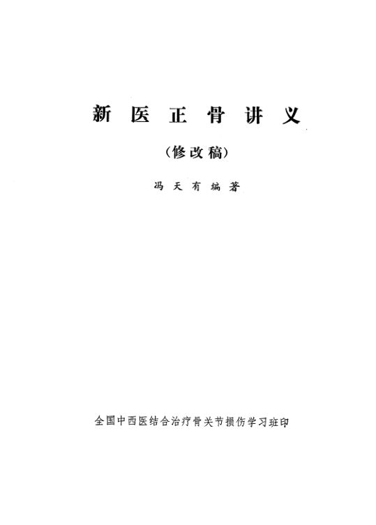 新医正骨讲义_10094769