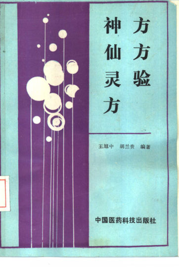 神方仙方灵验方_10461480