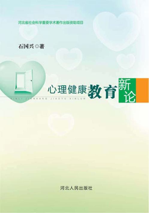心理健康教育新论_96134007