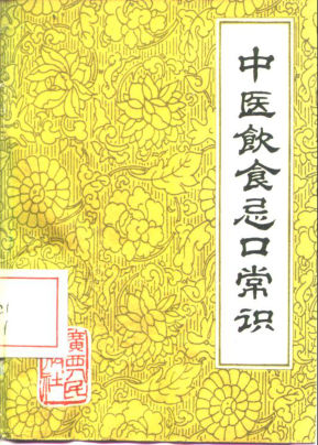 中医饮食忌口常识_10227721