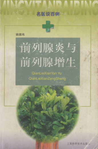 前列腺炎与前列腺增生12594610