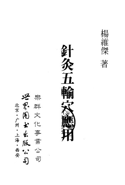 针灸五输穴应用_10058185